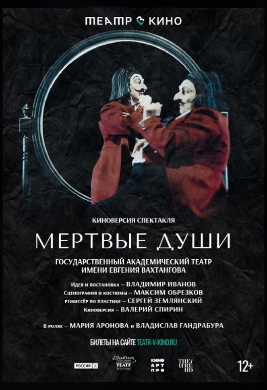 THEATREHD: МЁРТВЫЕ ДУШИ