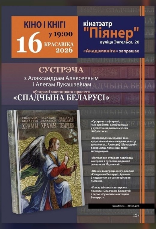 КIНО I КНIГI: «СПАДЧЫНА БЕЛАРУСI»