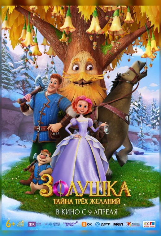 ЗОЛУШКА. ТАЙНА ТРЕХ ЖЕЛАНИЙ