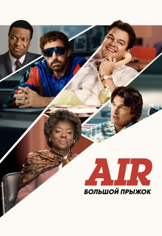 AIR: БОЛЬШОЙ ПРЫЖОК