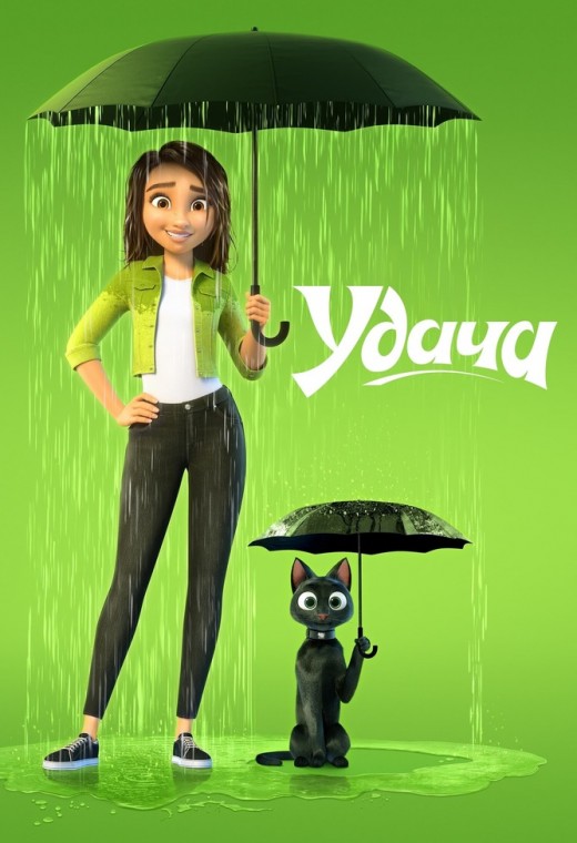 УДАЧА