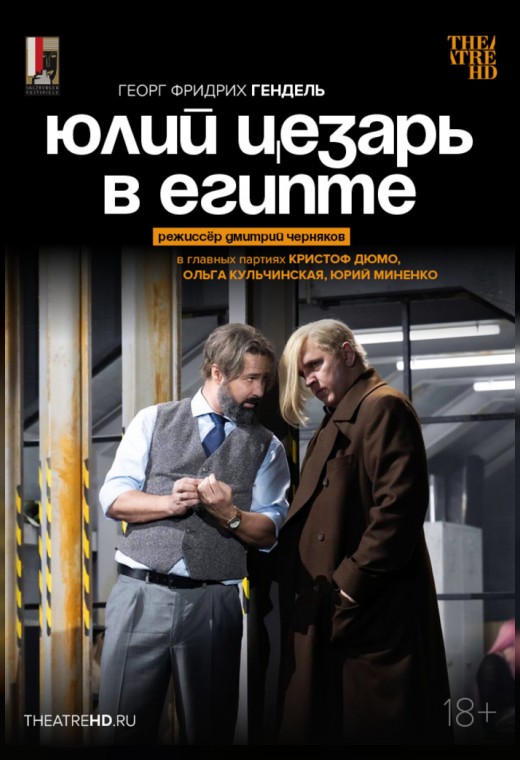 THEATREHD: ЧЕРНЯКОВ: ЮЛИЙ ЦЕЗАРЬ В ЕГИПТЕ
