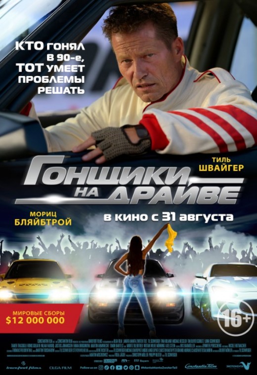 ГОНЩИКИ НА ДРАЙВЕ