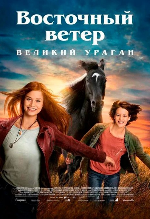 ВОСТОЧНЫЙ ВЕТЕР. ВЕЛИКИЙ УРАГАН