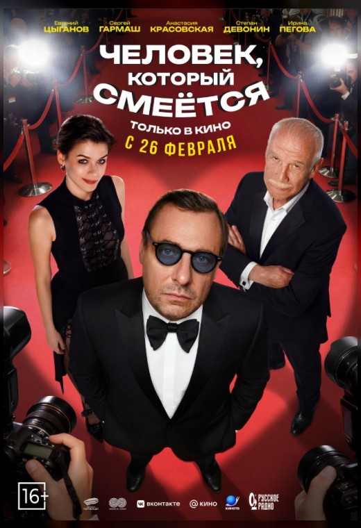 ЧЕЛОВЕК, КОТОРЫЙ СМЕЁТСЯ