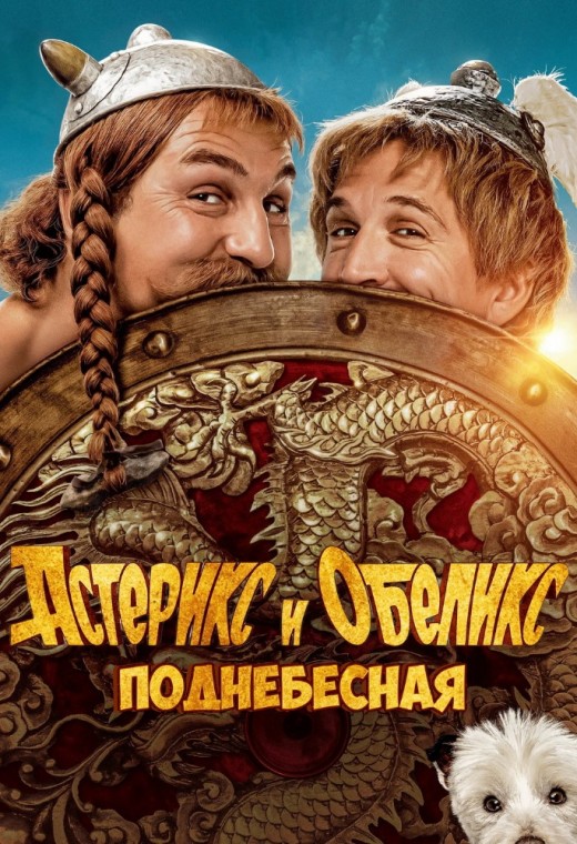 АСТЕРИКС И ОБЕЛИКС: ПОДНЕБЕСНАЯ