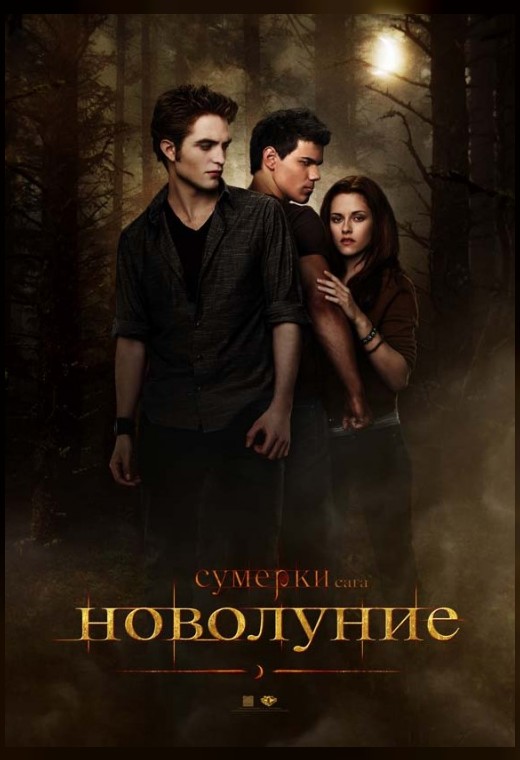 СУМЕРКИ. САГА. НОВОЛУНИЕ