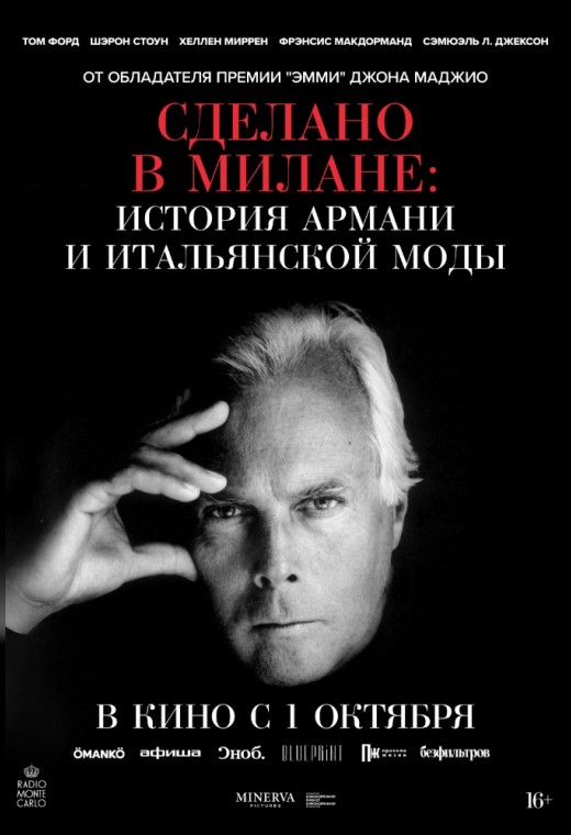 СДЕЛАНО В МИЛАНЕ: ИСТОРИЯ АРМАНИ И ИТАЛЬЯНСКОЙ МОДЫ