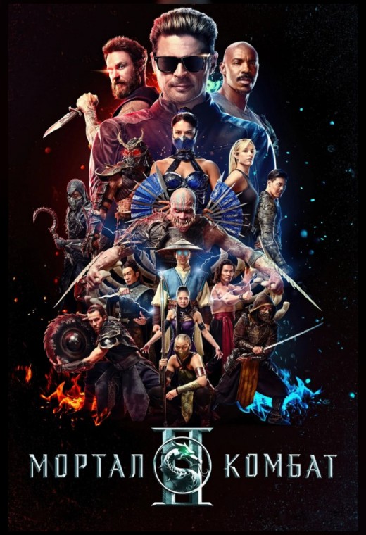 МОРТАЛ КОМБАТ 2