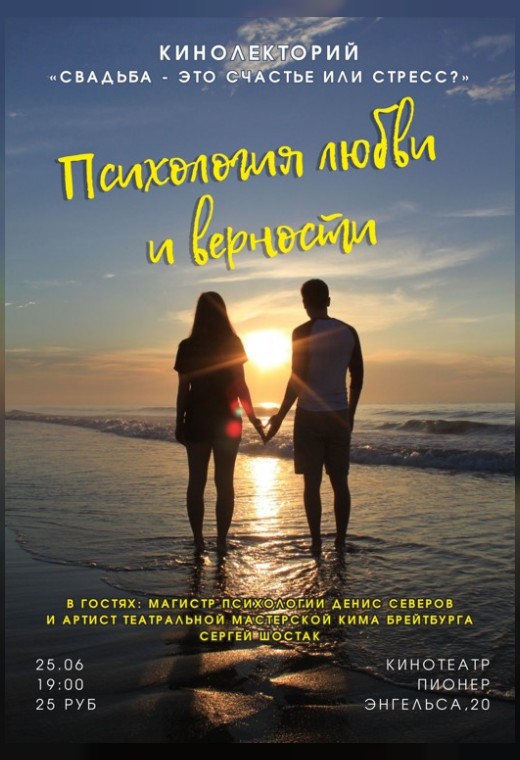 КИНОЛЕКТОРИЙ «ПСИХОЛОГИЯ ЛЮБВИ И ВЕРНОСТИ»