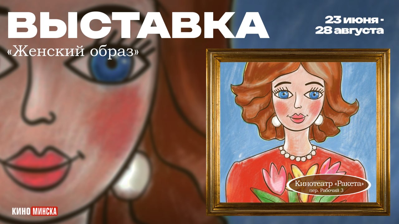 Выставка «Женский образ» в кинотеатре «Ракета»