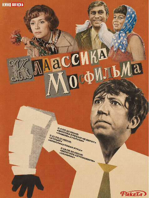 Классика «Мосфильма»: Время незабываемых фильмов!