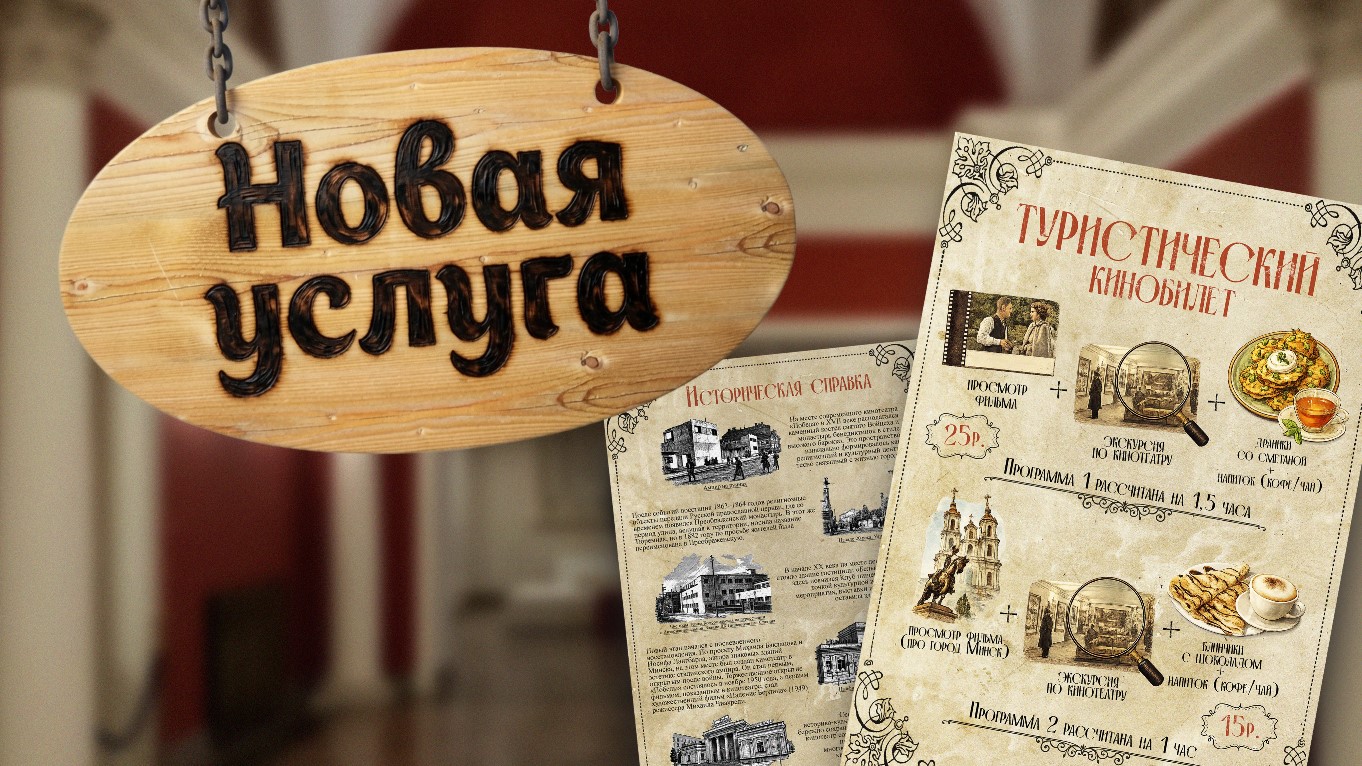 Новая услуга в кинотеатре «Победа» — туристический кинобилет
