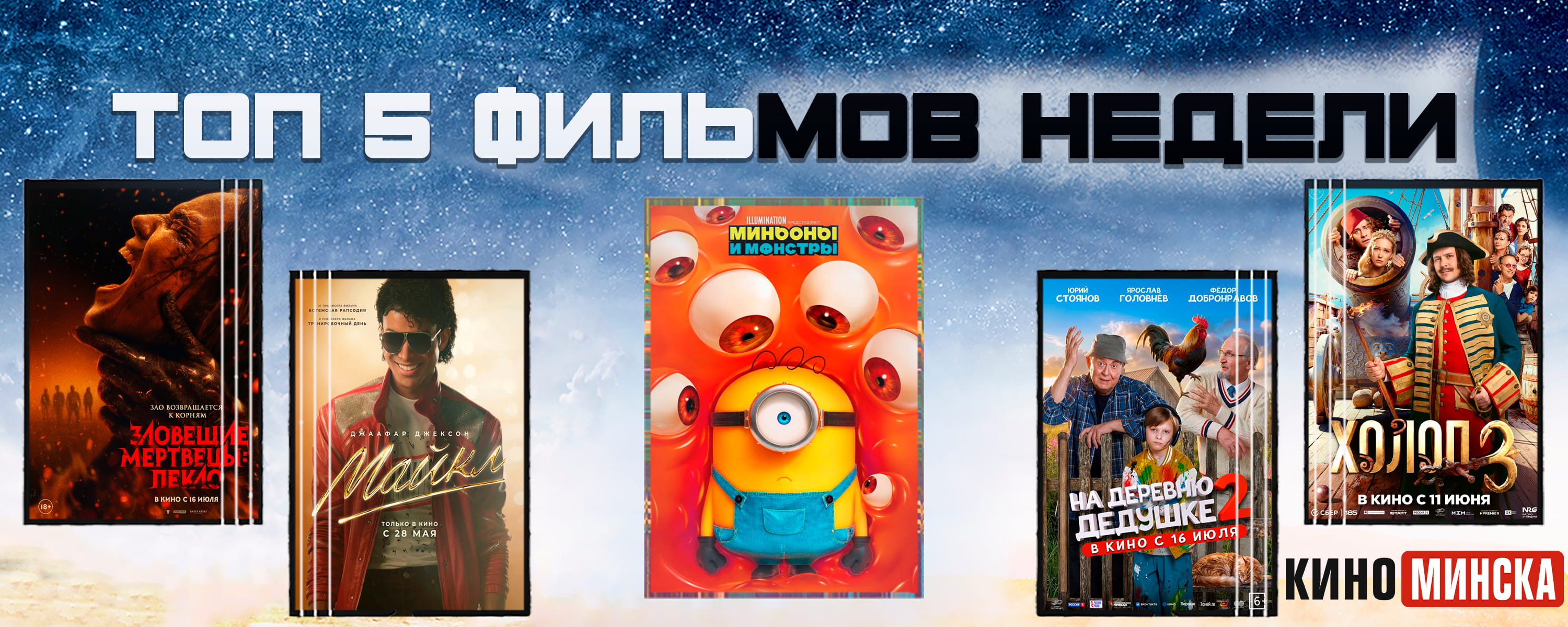 ТОП-5 фильмов с 20 по 26 июля