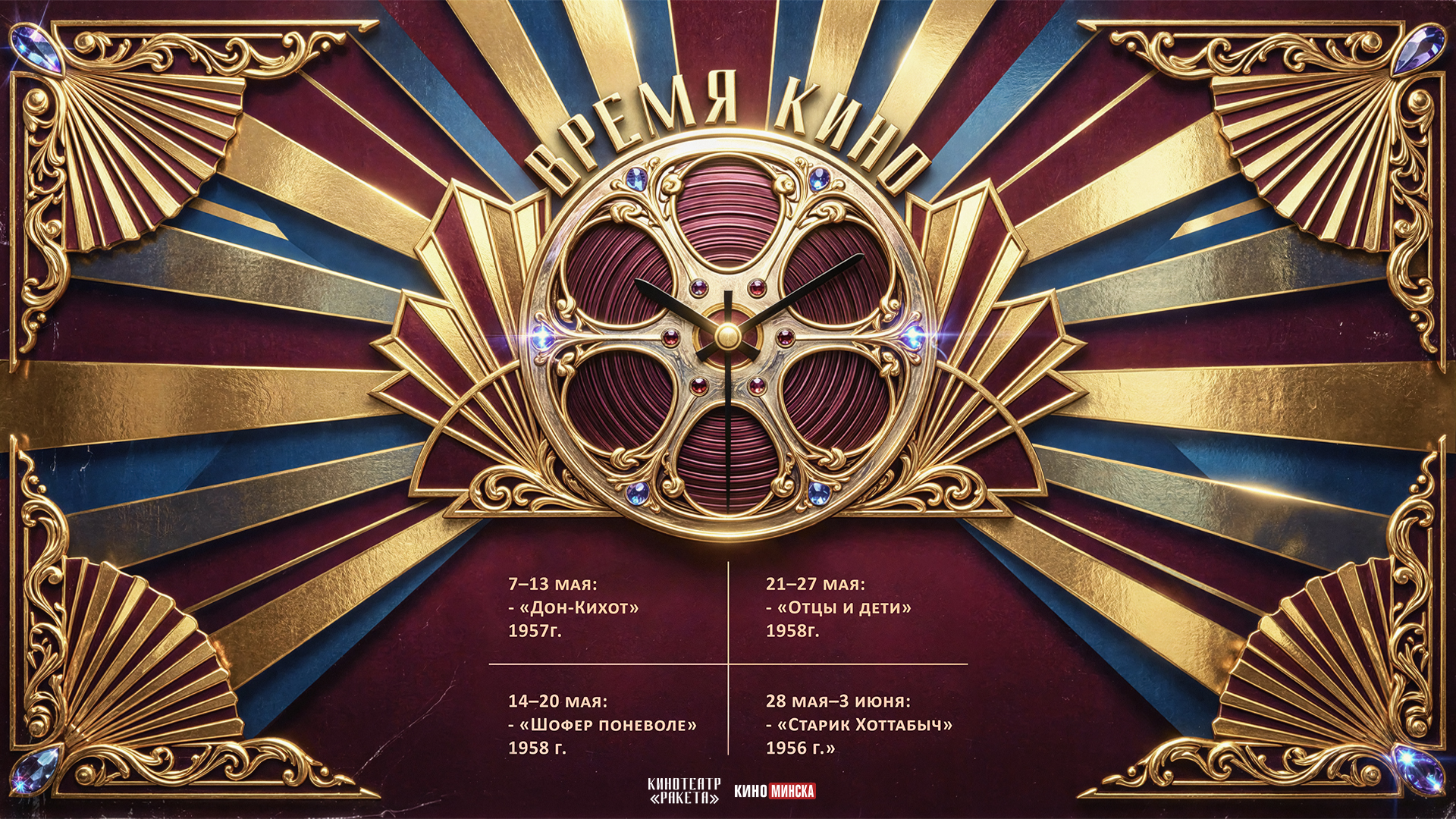 Проект «Время Кино»: май