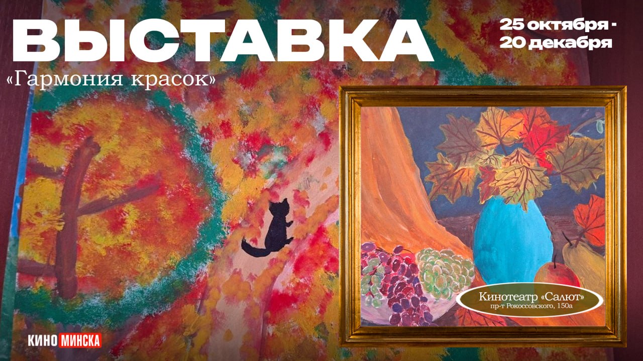 Выставка «Гармония красок» в кинотеатре «Салют»