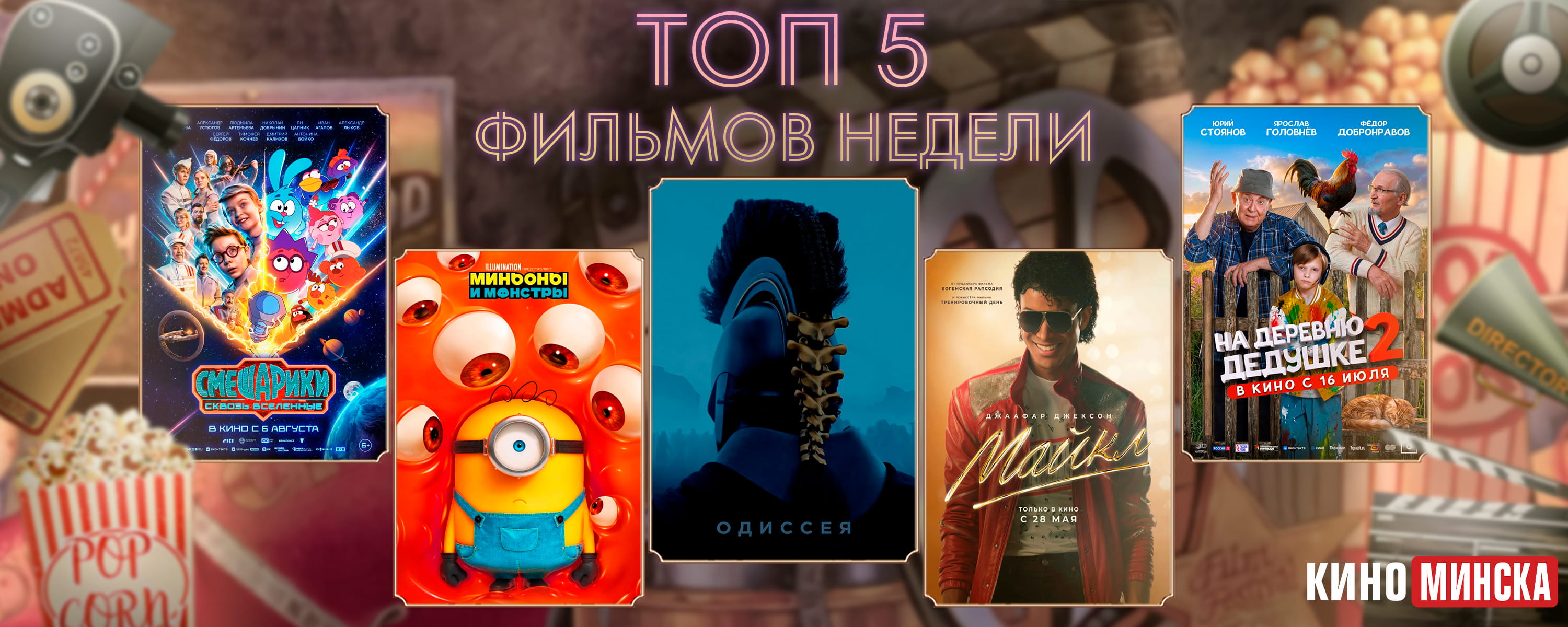 ТОП-5 фильмов с 3 по 9 августа