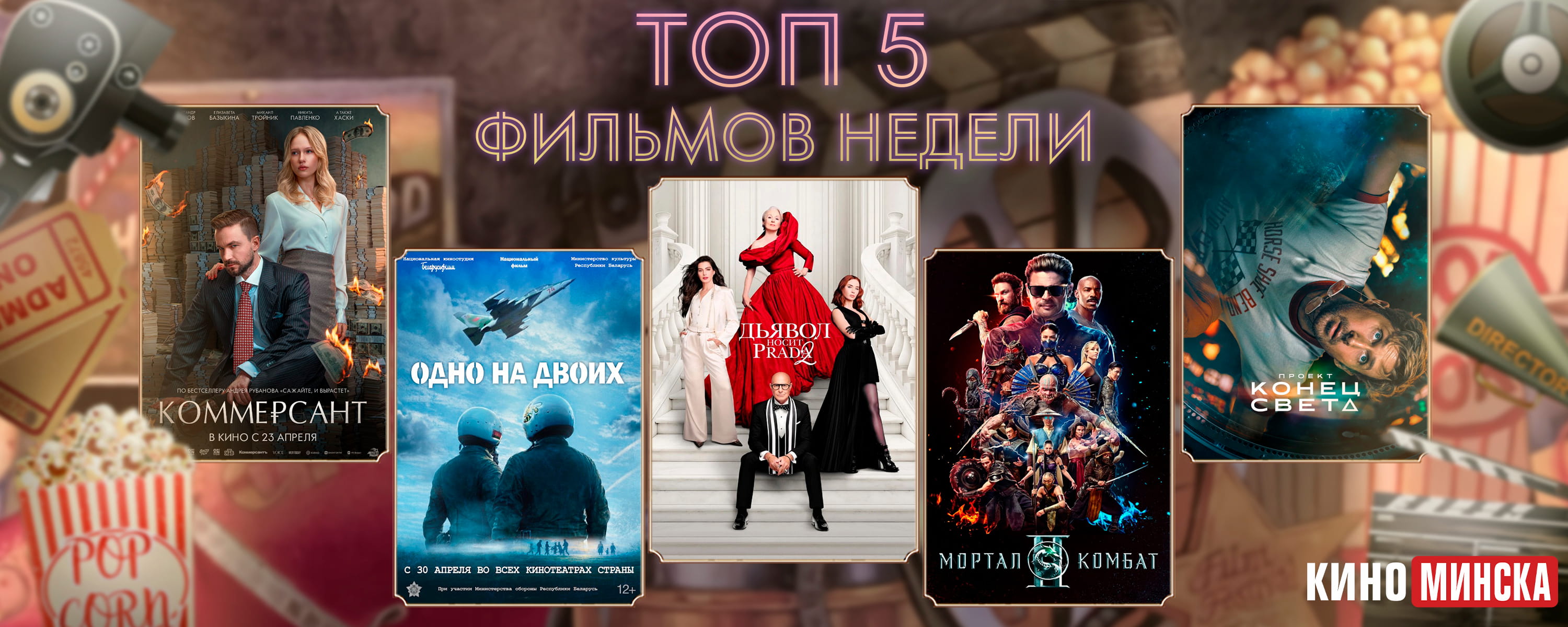 ТОП-5 фильмов с 11 по 17 мая