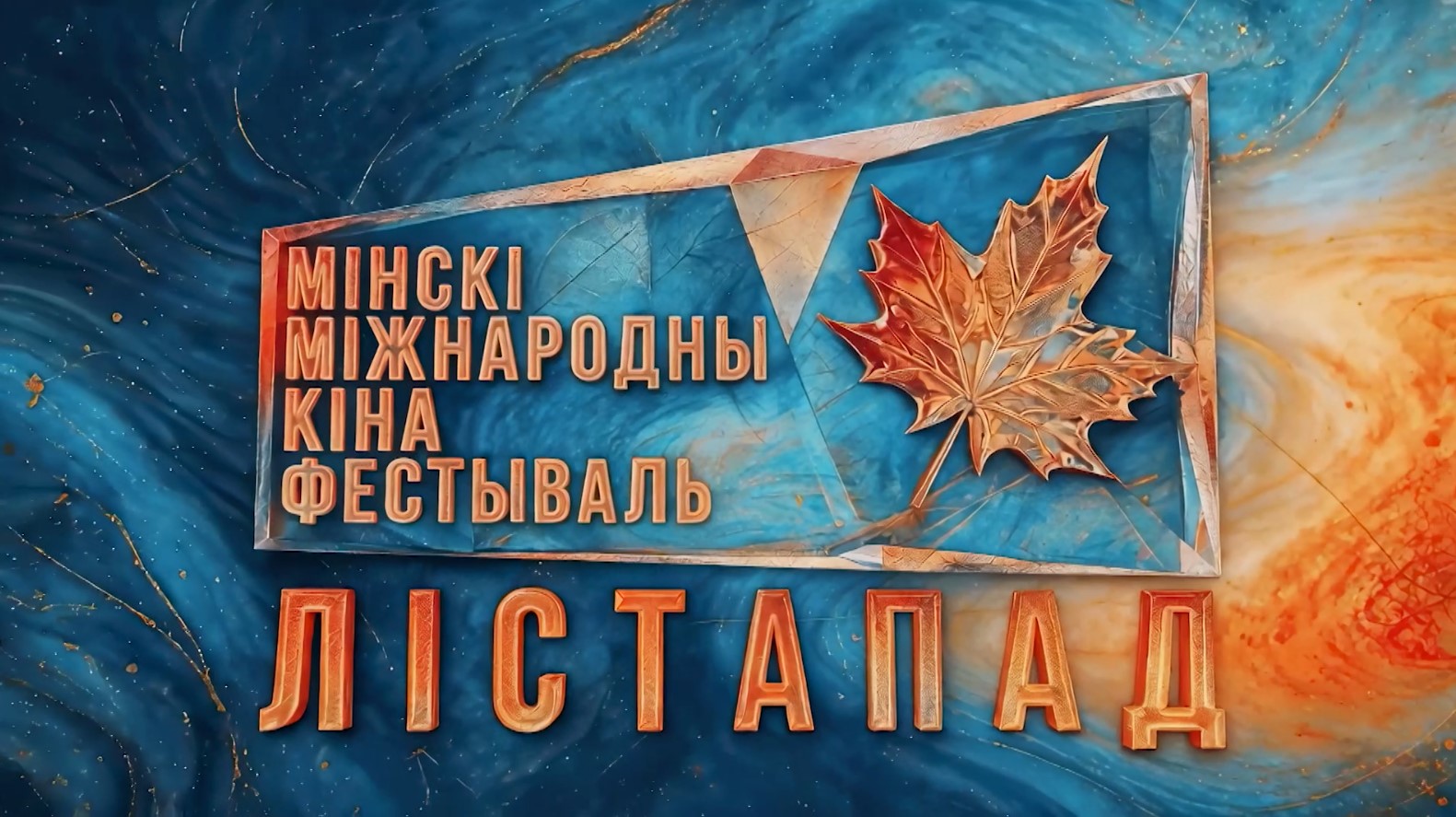 XXXII Минский международный кинофестиваль «Лістапад»