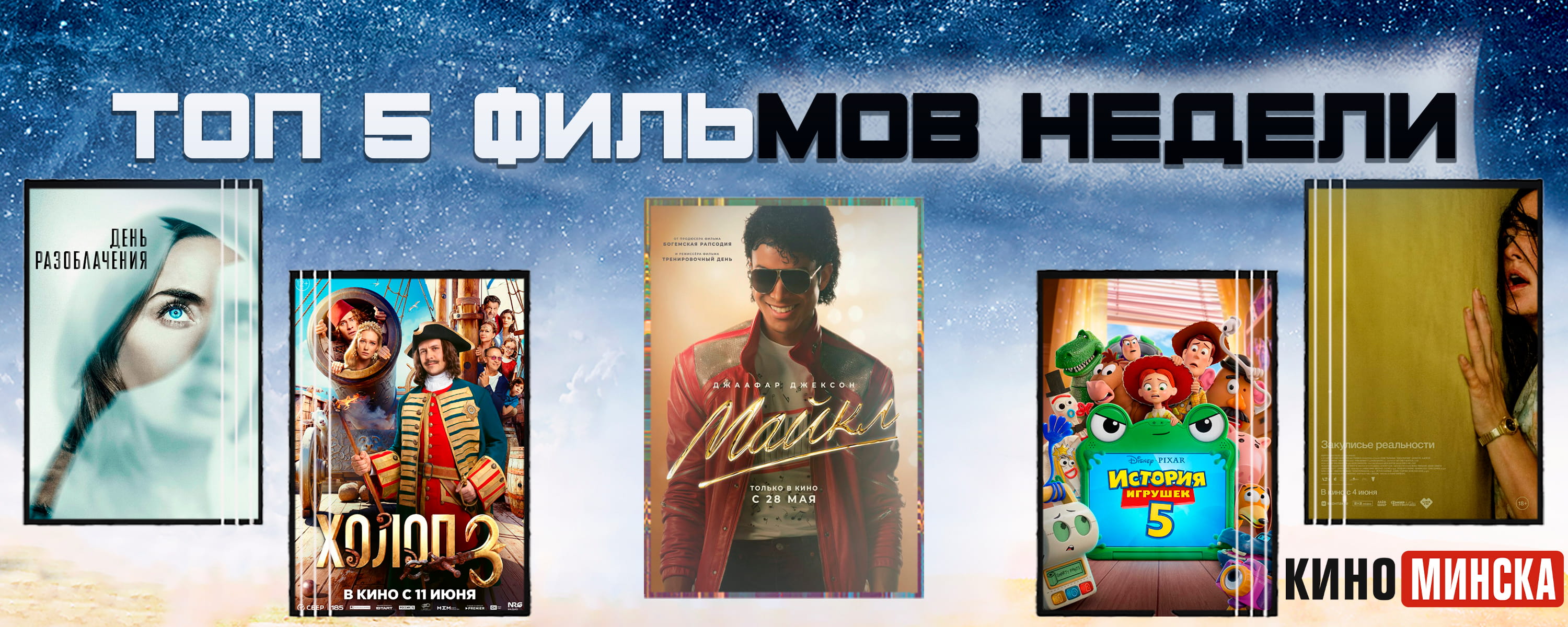 ТОП-5 фильмов с 22 по 28 июня