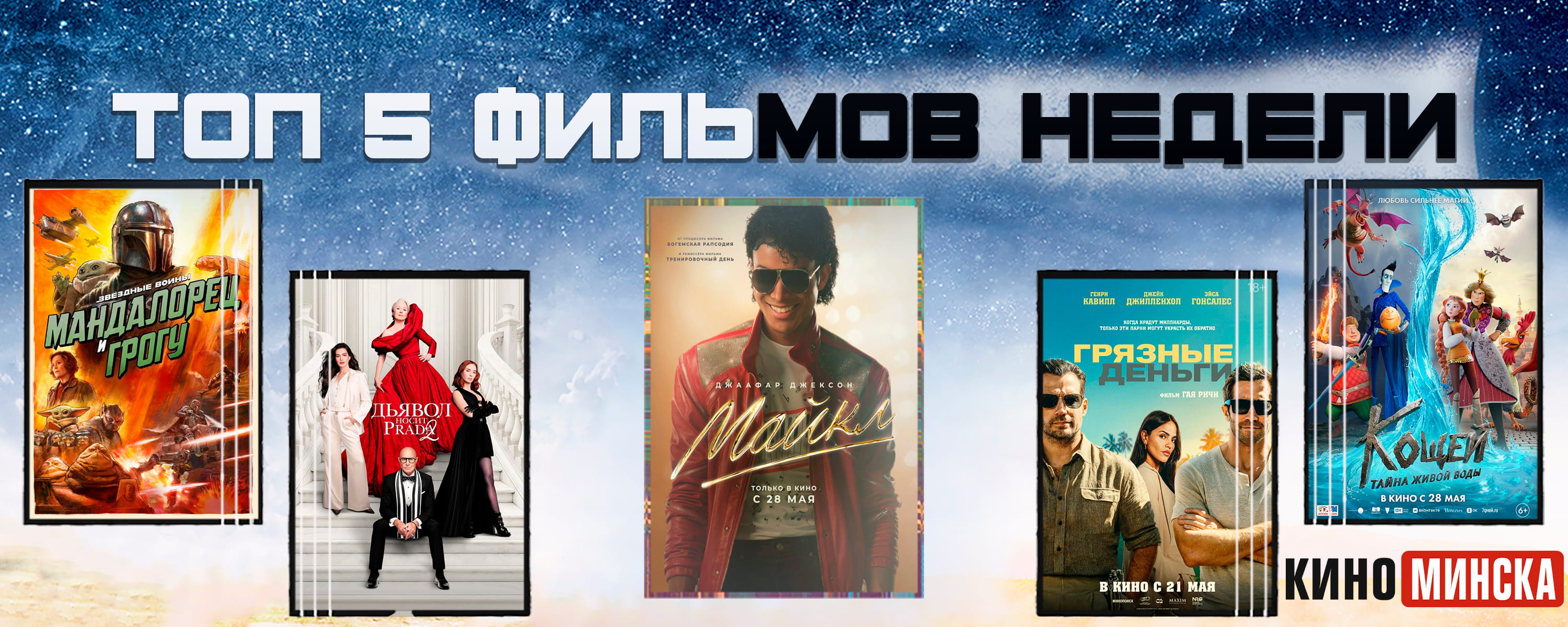 ТОП-5 фильмов с 25 по 31 мая