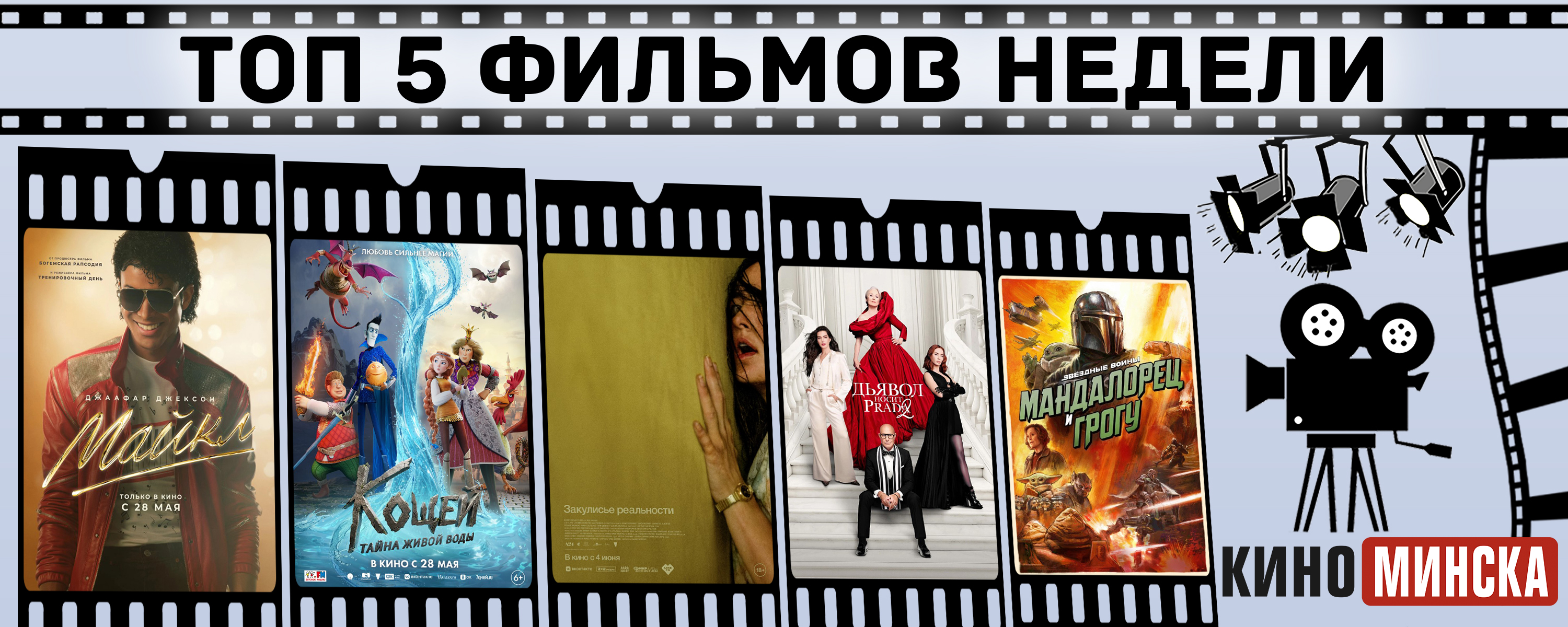 ТОП-5 фильмов с 1 по 7 июня