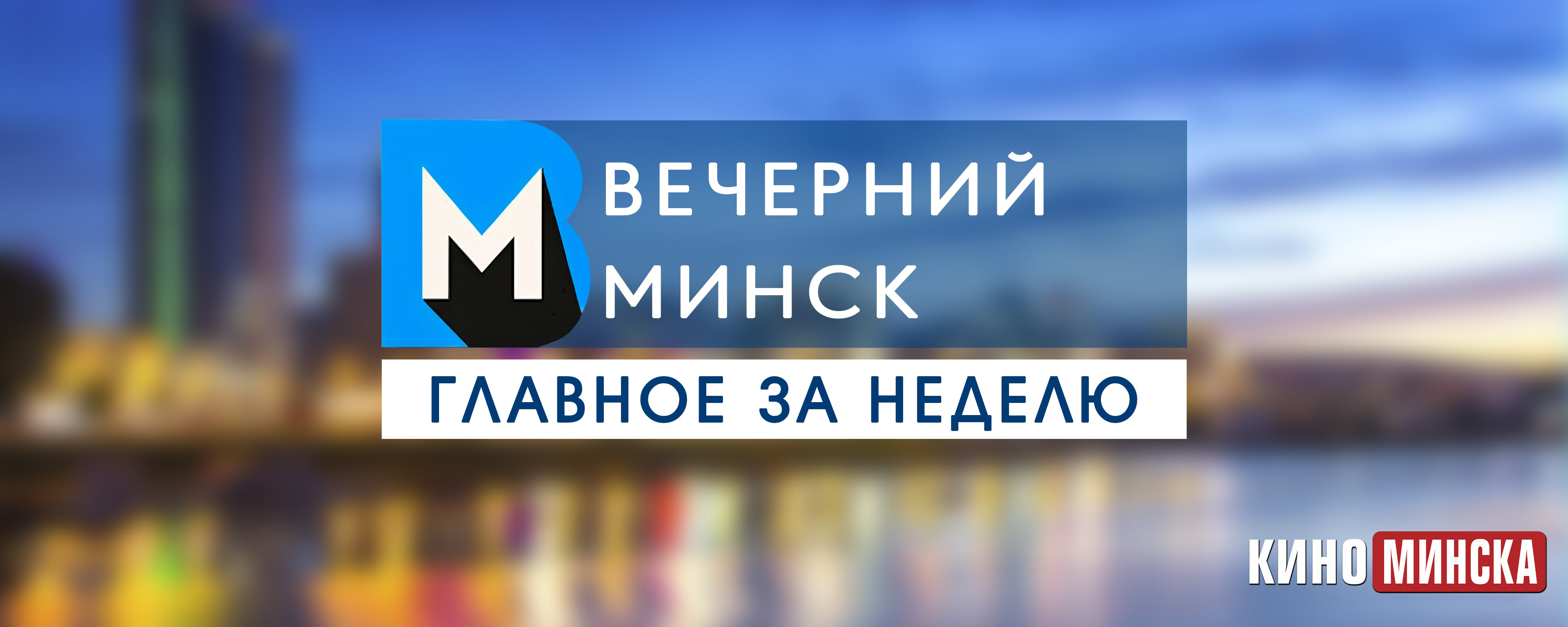 Главное за неделю с 3 по 9 августа