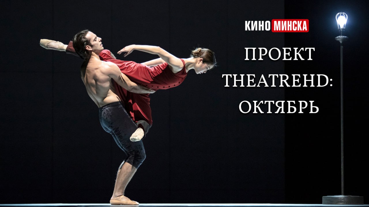 Проект TheatreHD: октябрь
