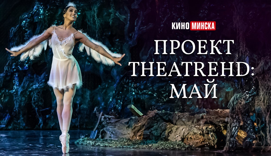 Проект TheatreHD: май