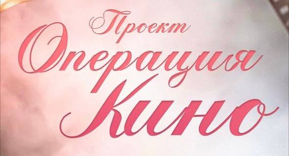 ПРОЕКТ «ОПЕРАЦИЯ КИНО»