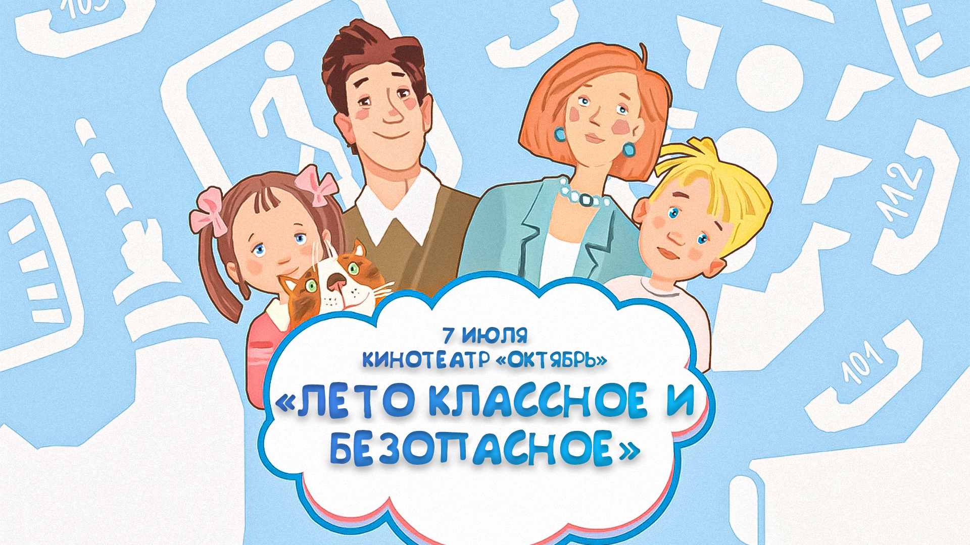 Киномероприятие — «Лето классное и безопасное: большой праздник для самых смелых и умных!»