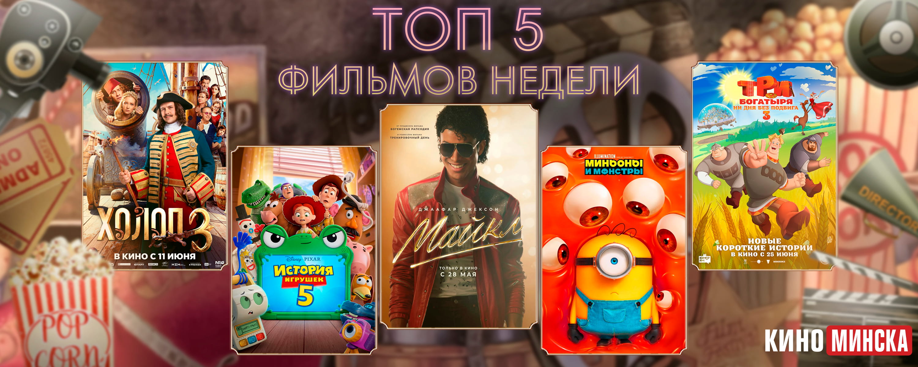 ТОП-5 фильмов с 6 по 12 июля