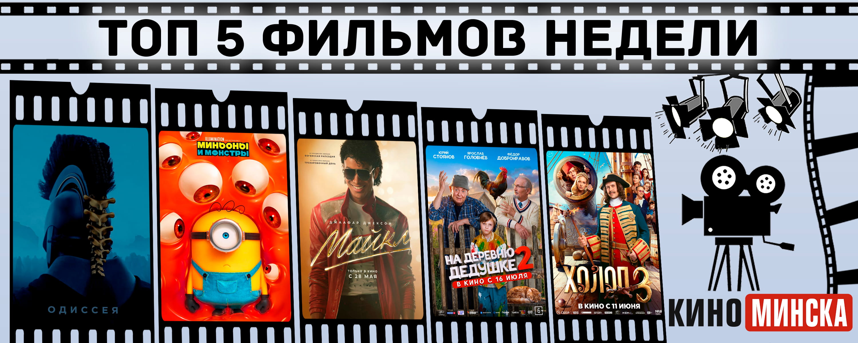 ТОП-5 фильмов с 27 июля по 2 августа