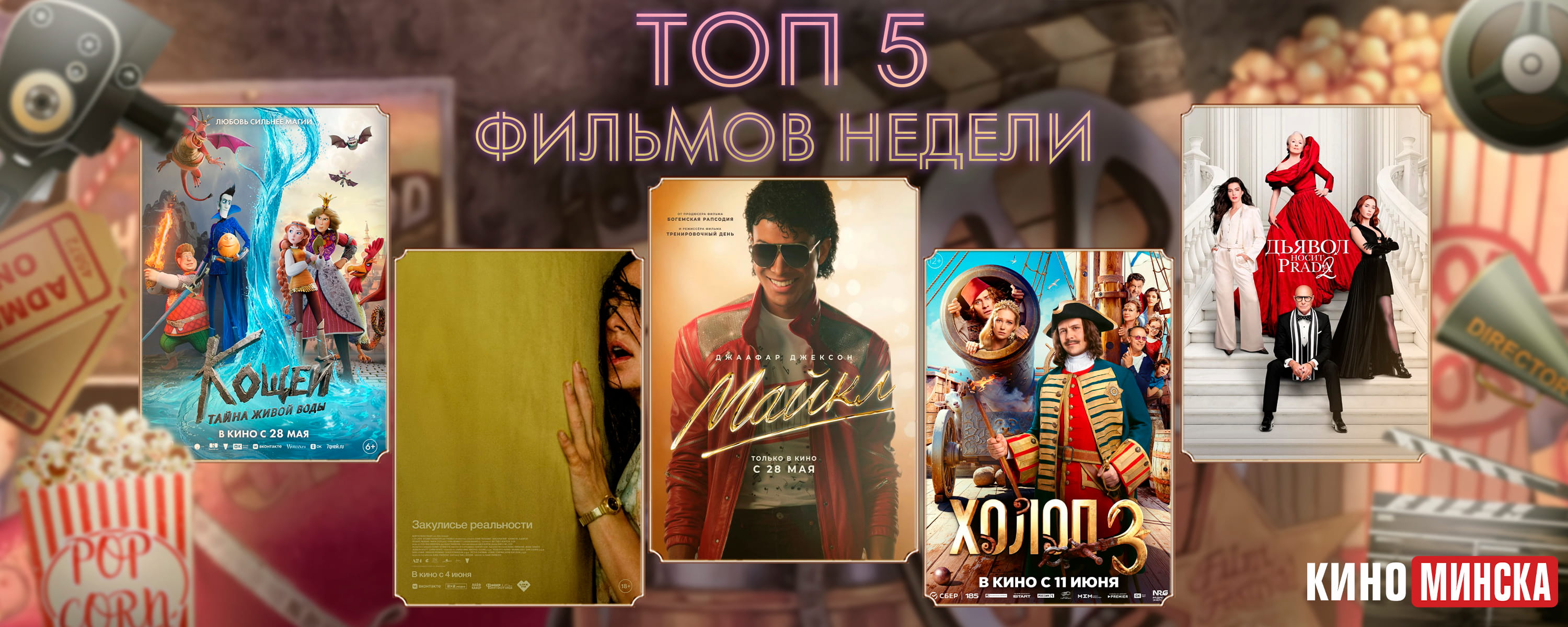 ТОП-5 фильмов с 8 по 14 июня