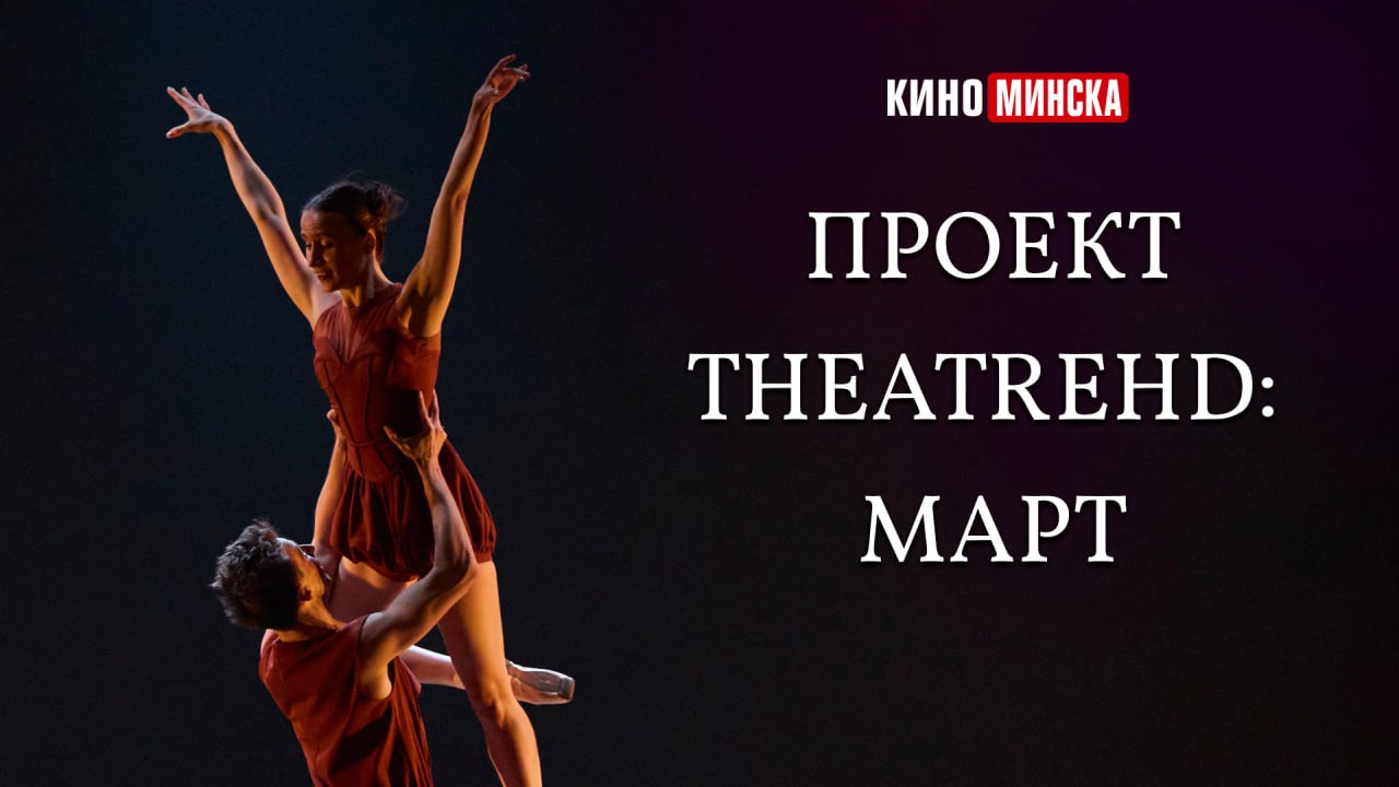 Проект TheatreHD: март