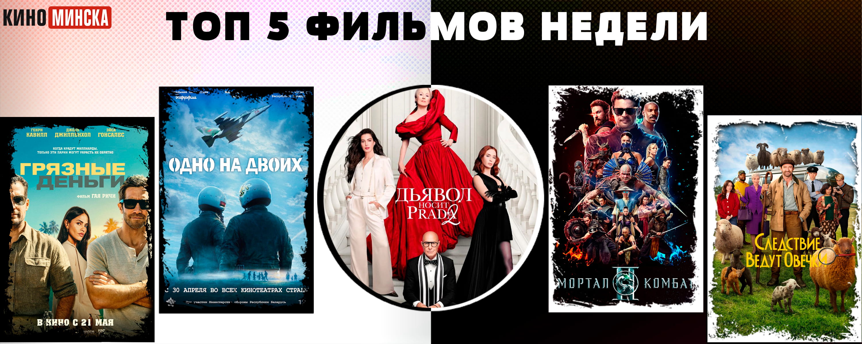ТОП-5 фильмов с 18 по 24 мая