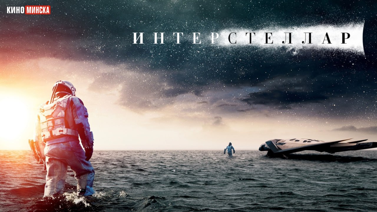 Научно-фантастический шедевр Кристофера Нолана «Интерстеллар» снова на большом экране!