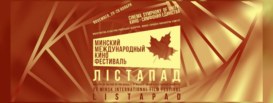 XXVII Минский международный кинофестиваль «Лістапад» | Новости | УП  “Киновидеопрокат” Мингорисполкома